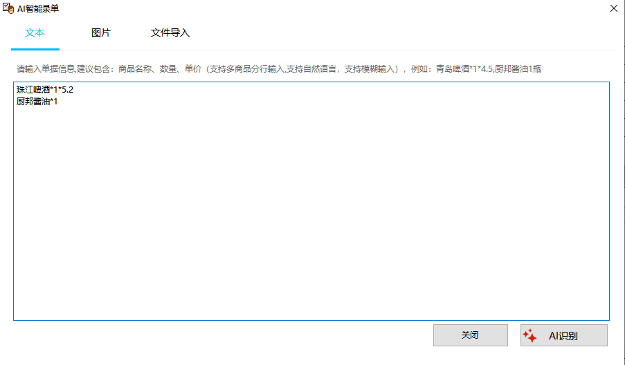 文本，自然语言AI开单
