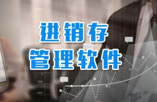 进销存软件.jpg